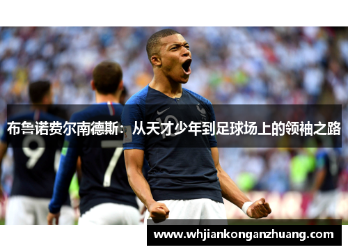 布鲁诺费尔南德斯:从天才少年到足球场上的领袖之路