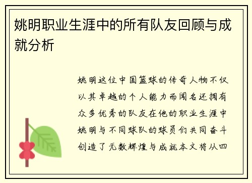 姚明职业生涯中的所有队友回顾与成就分析